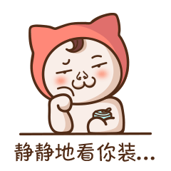 我就静静的看你装