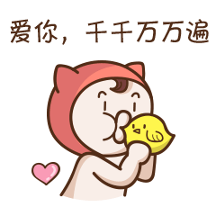 爱你，千千万万遍