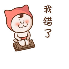我错了，跪下猛叩头