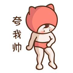快点夸我帅