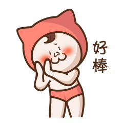 好棒好棒，鼓掌