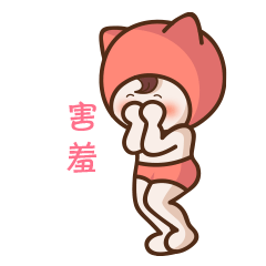 我太害羞了