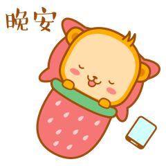 晚安，我要梦周公去了