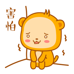 你吓到我了，老子好害怕