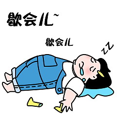 很累了，歇会儿