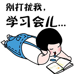 别打扰我，我要学习一会