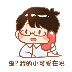 歪，我的小可爱在吗