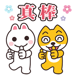 你真棒，我们称赞你
