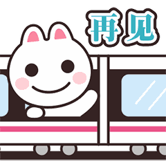 挥挥小手，再见