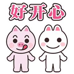 我们好开心