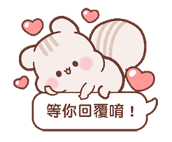 在等你回复唷