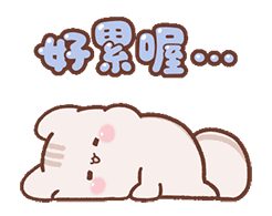 好累喔，已经爬下了