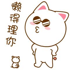 我不想跟你吵，懒得理你
