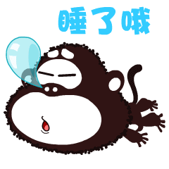 我已经睡了哦