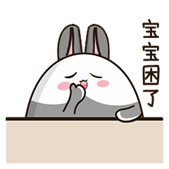 宝宝犯困了