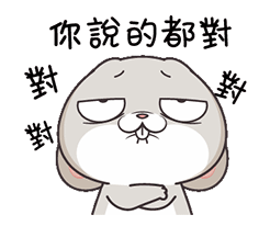 好了，你说的都对