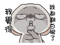 我觉得我都翻白眼了