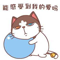 你能感受到我的爱吗