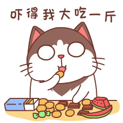 吓得我大吃了一斤