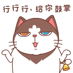 行行行，我给你鼓掌了