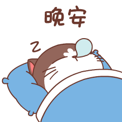 晚安，呼呼去了