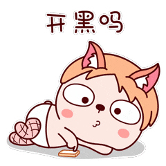 你要开黑玩吗