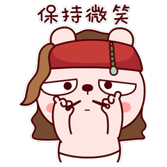 一定要保持微笑