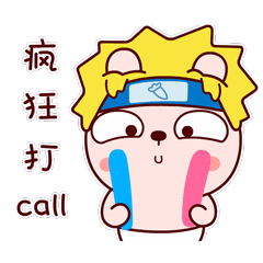 疯狂打call