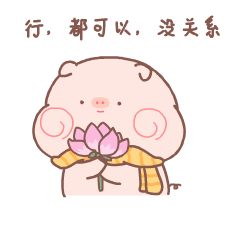 行，都可以，没关系