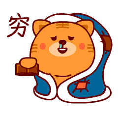 哥，我是真的穷啊