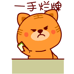 看我打的一手烂牌