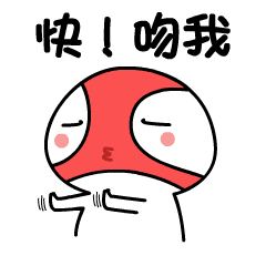 快，来吻我