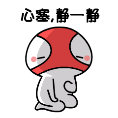 无比心塞，我想静一静