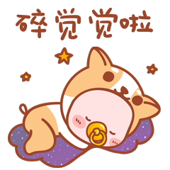 碎觉觉啦