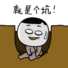 妈的，这就是个坑啊