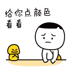 我要给你点颜色看看