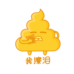 我在擦泪啊