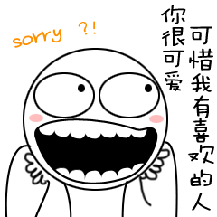 你很可爱，可惜我有喜欢的人了