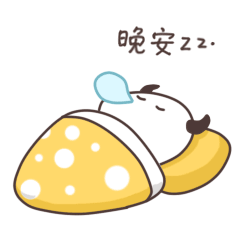 晚安，我见周公去了