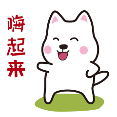 来来来，嗨起来