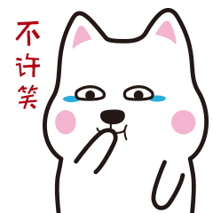 哈哈哈，不许笑