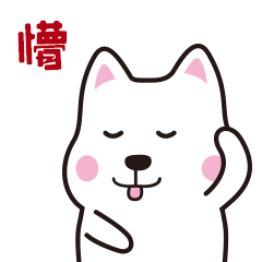 我有点懵了