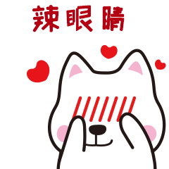 妈呀！真是辣眼睛