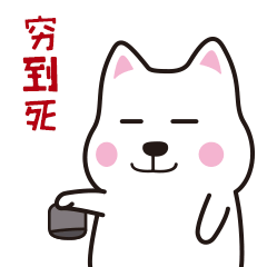 看吧！我已经穷到死