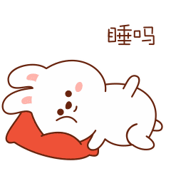 你要睡吗