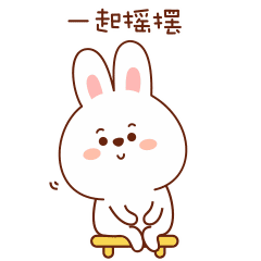 来哦！一起摇摆