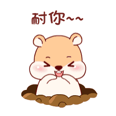 我耐你