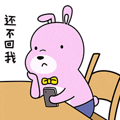 等你半天了，还不回我