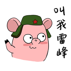 叫我雷锋好了