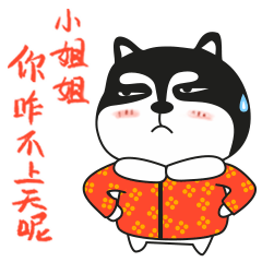 搞笑的二哈拜年的图片表情